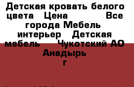 Детская кровать белого цвета › Цена ­ 5 000 - Все города Мебель, интерьер » Детская мебель   . Чукотский АО,Анадырь г.